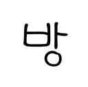 송용