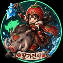 딸기전사이유빈