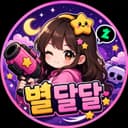 별달달