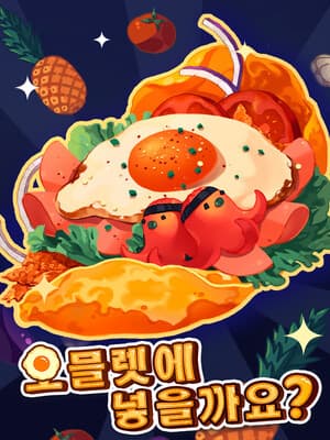 오믈렛에 넣을까요?