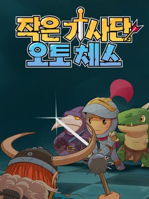 작은 기사단: 오토 체스