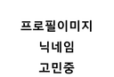 닉네임고민중입니다