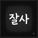 잘사123
