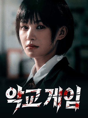 악교 게임