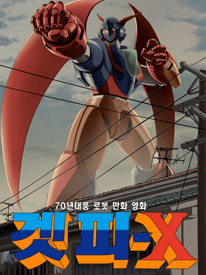 70년대풍 로봇 만화 영화 겟피-X