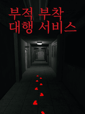 부적 부착 대행 서비스