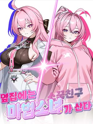 옆집에는 마법소녀 / 소꿉친구가 산다