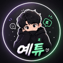 예튜
