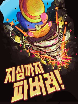 지심까지 파버려!