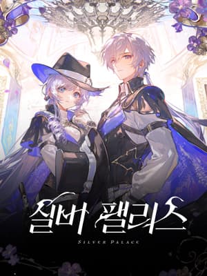 실버 팰리스