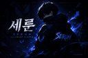 Seroon