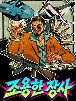 조용한 장사