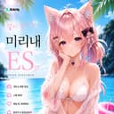 미리내ES
