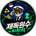 제독원수