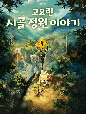 고요한 시골 정원 이야기