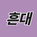 흔대