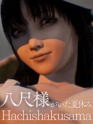 하치샤쿠사마