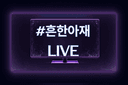 흔한아재