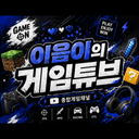 이음이의 게임튜브