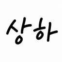 상하 Sangha