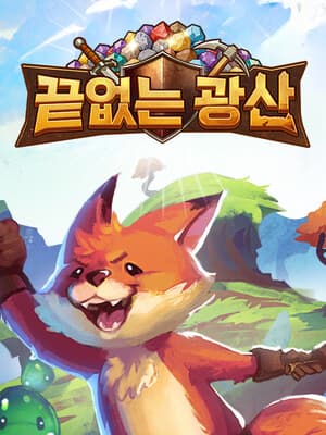 끝없는 광산