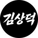 김상덕임