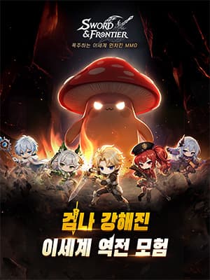소드 앤 프론티아