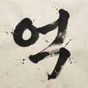 김억삼