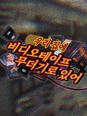 우리 집에 비디오테이프 무더기로 있어!