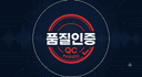 품질인증