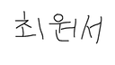 최원서