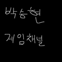 박승현게임채널