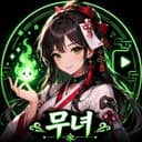 무녀치지직