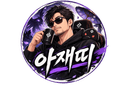 아재띠