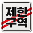 제한구역12