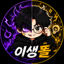 이생똘