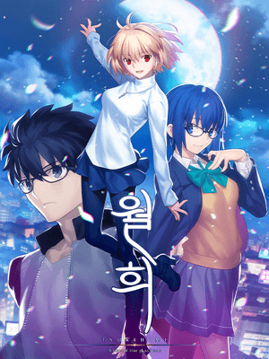 월희 -A piece of blue glass moon-
