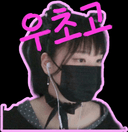 우초고