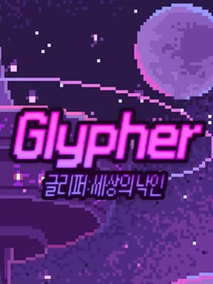 글리퍼 - 세상의 낙인