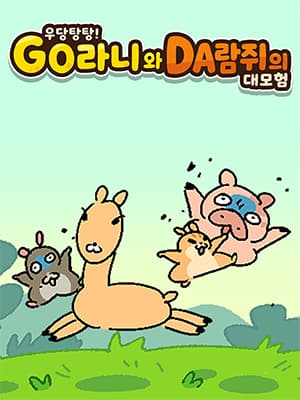 우당탕탕! GO라니와 DA람쥐의 대모험