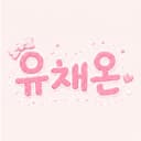 유채온