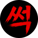 썩E