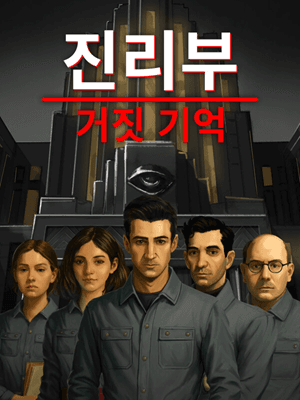 진리부: 거짓 기억