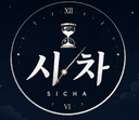 시차123
