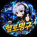 헬로밍구
