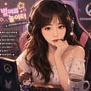별이의놀이터