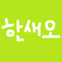 한새오