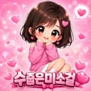 수줍은미소걸