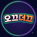 오끄더끄