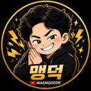 맹 덕